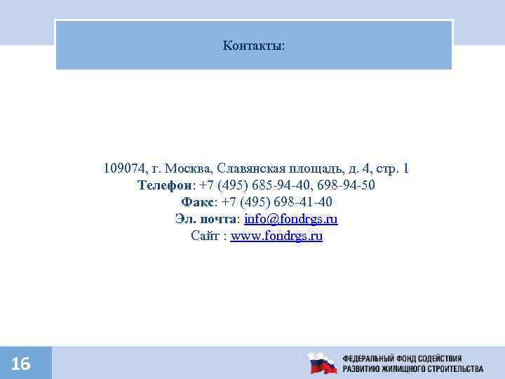 Контакты: 109074, г. Москва, Славянская площадь, д. 4, стр. 1 Телефон: +7 (495) 685