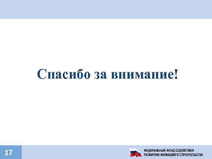 Спасибо за внимание! 17 