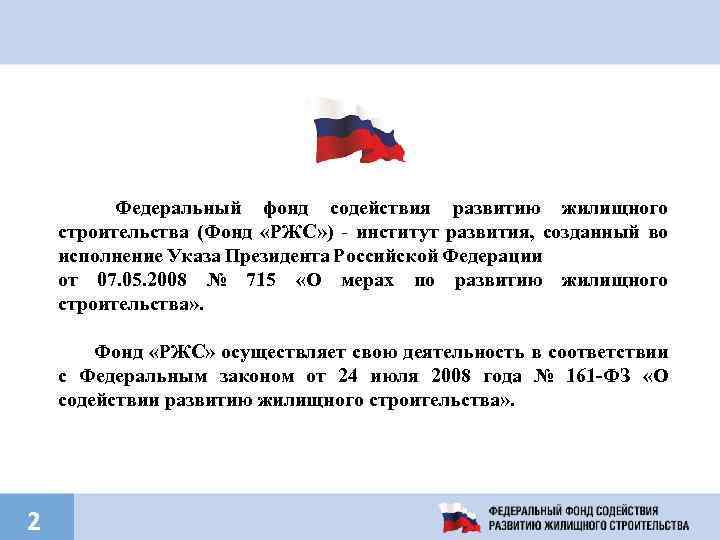 Федеральный фонд содействия развитию жилищного строительства (Фонд «РЖС» ) - институт развития, созданный во