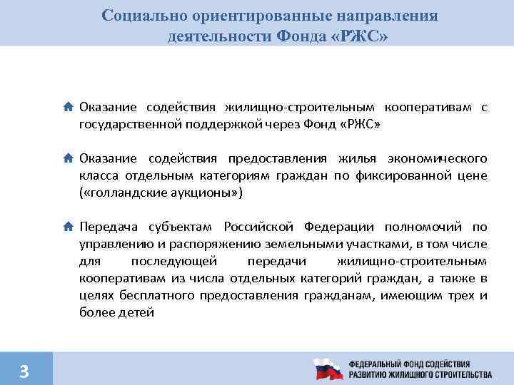 Социально ориентированные направления деятельности Фонда «РЖС» Оказание содействия жилищно-строительным кооперативам с государственной поддержкой через