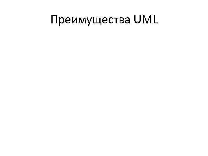 Преимущества UML 