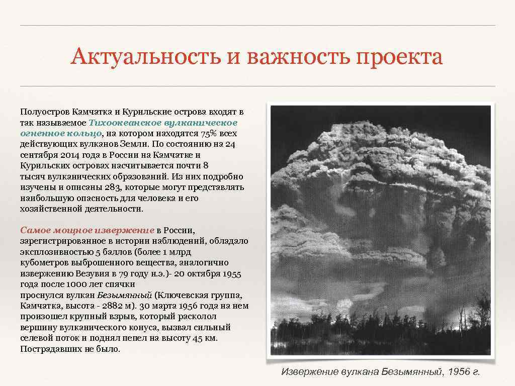 Актуальность и важность проекта Полуостров Камчатка и Курильские острова входят в так называемое Тихоокеанское