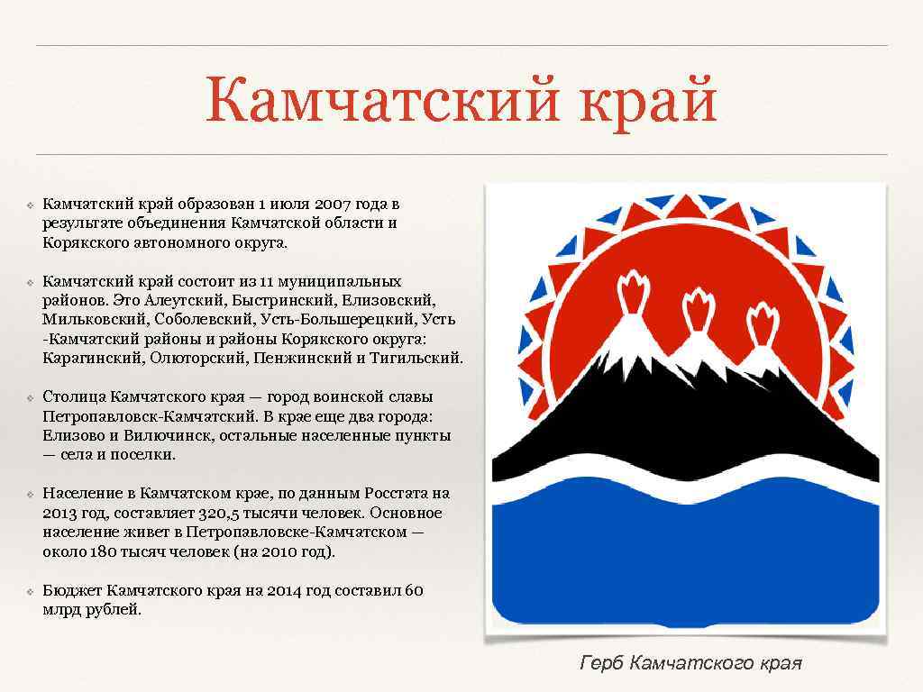 Камчатский край ❖ ❖ ❖ Камчатский край образован 1 июля 2007 года в результате