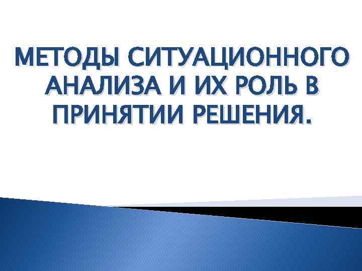 К какому виду плана относится ситуационный анализ