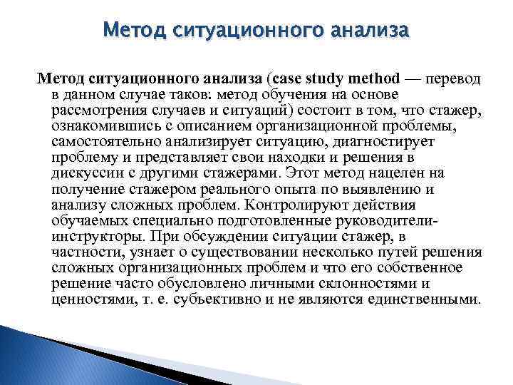 Анализ обучения. Метод ситуационного анализа. Методы проведения ситуационного анализа. Метод ситуативного анализа. Методика Ситуационный анализ.