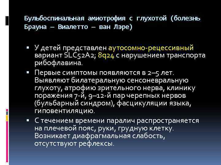 Бульбоспинальная амиотрофия с глухотой (болезнь Брауна — Виалетто — ван Лэре) У детей представлен