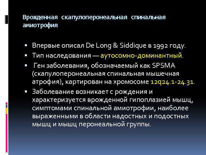 Врожденная скапулоперонеальная спинальная амиотрофия Впервые описал De Long & Siddique в 1992 году. Тип