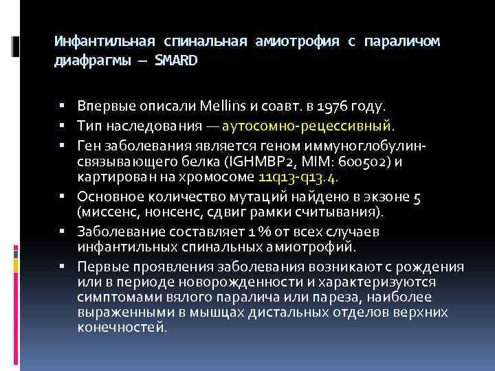 Инфантильная спинальная амиотрофия с параличом диафрагмы — SMARD Впервые описали Mellins и соавт. в