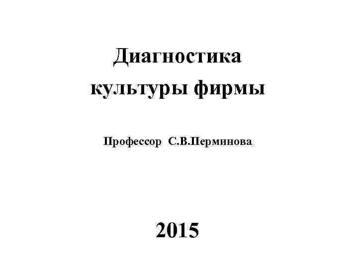 Диагностика культуры фирмы Профессор С. В. Перминова 2015 