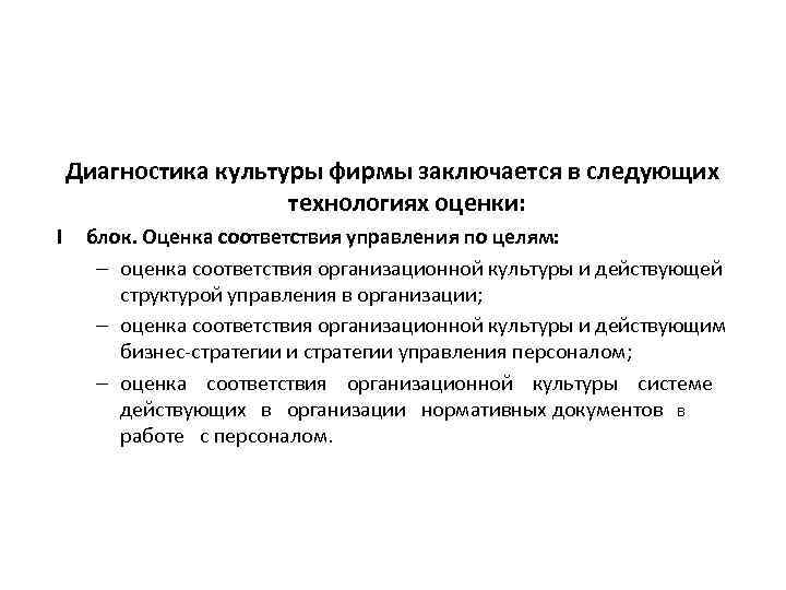 Диагностика культуры фирмы заключается в следующих технологиях оценки: I блок. Оценка соответствия управления по