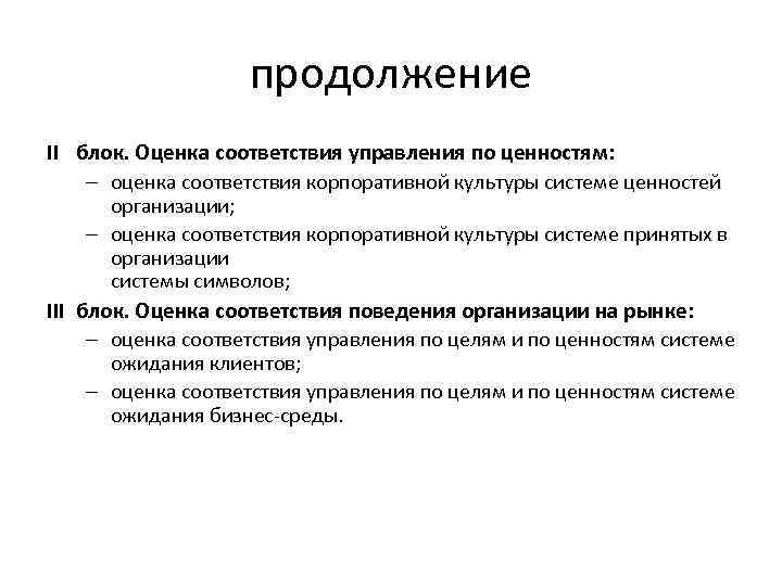 продолжение II блок. Оценка соответствия управления по ценностям: – оценка соответствия корпоративной культуры системе