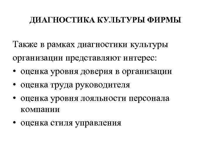 ДИАГНОСТИКА КУЛЬТУРЫ ФИРМЫ Также в рамках диагностики культуры организации представляют интерес: • оценка уровня