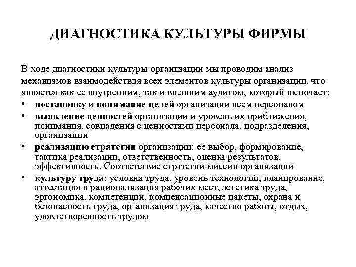 ДИАГНОСТИКА КУЛЬТУРЫ ФИРМЫ В ходе диагностики культуры организации мы проводим анализ механизмов взаимодействия всех