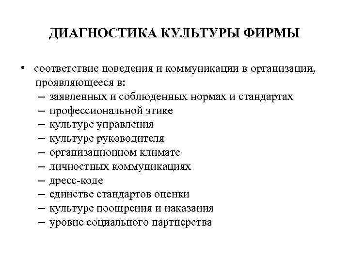 ДИАГНОСТИКА КУЛЬТУРЫ ФИРМЫ • соответствие поведения и коммуникации в организации, проявляющееся в: – заявленных