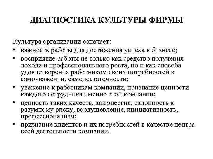 ДИАГНОСТИКА КУЛЬТУРЫ ФИРМЫ Культура организации означает: • важность работы для достижения успеха в бизнесе;