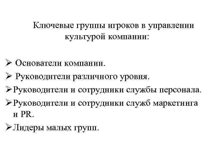 Ключевые группы игроков в управлении культурой компании: Ø Основатели компании. Ø Руководители различного уровня.