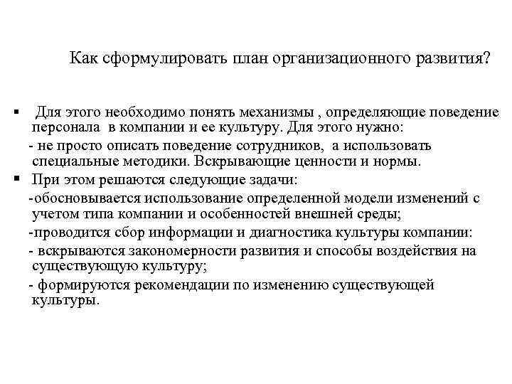 Как сформулировать план организационного развития? Для этого необходимо понять механизмы , определяющие поведение персонала