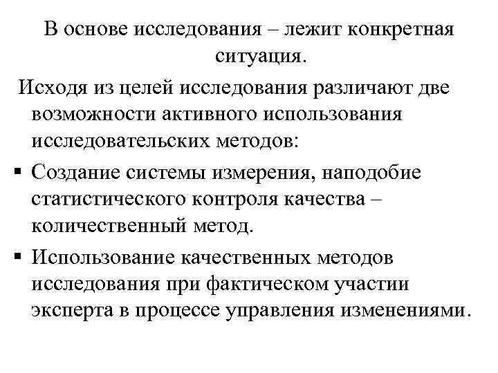 В основе исследования – лежит конкретная ситуация. Исходя из целей исследования различают две возможности