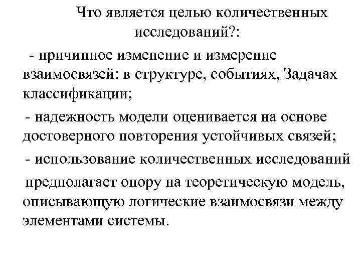 Что является целью количественных исследований? : - причинное изменение и измерение взаимосвязей: в структуре,