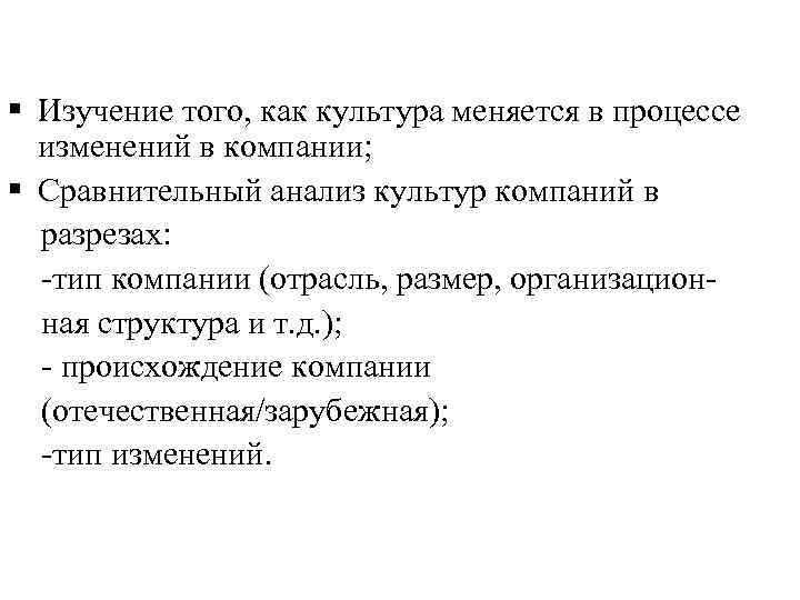 § Изучение того, как культура меняется в процессе изменений в компании; § Сравнительный анализ