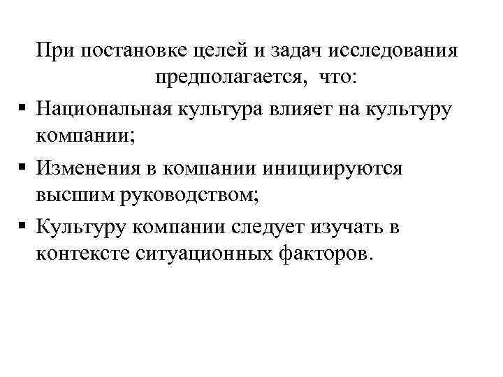 При постановке целей и задач исследования предполагается, что: § Национальная культура влияет на культуру