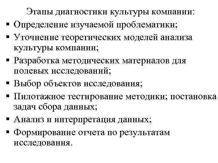 § § § § Этапы диагностики культуры компании: Определение изучаемой проблематики; Уточнение теоретических моделей