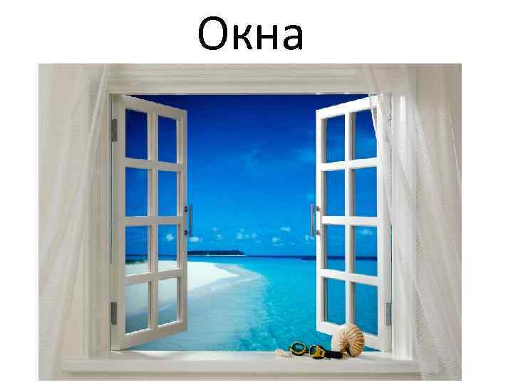 Окна 