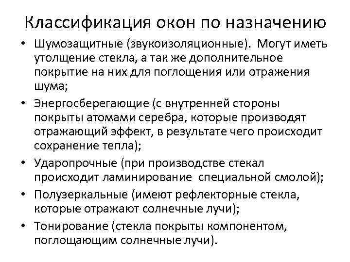 Классификация окон по назначению • Шумозащитные (звукоизоляционные). Могут иметь утолщение стекла, а так же