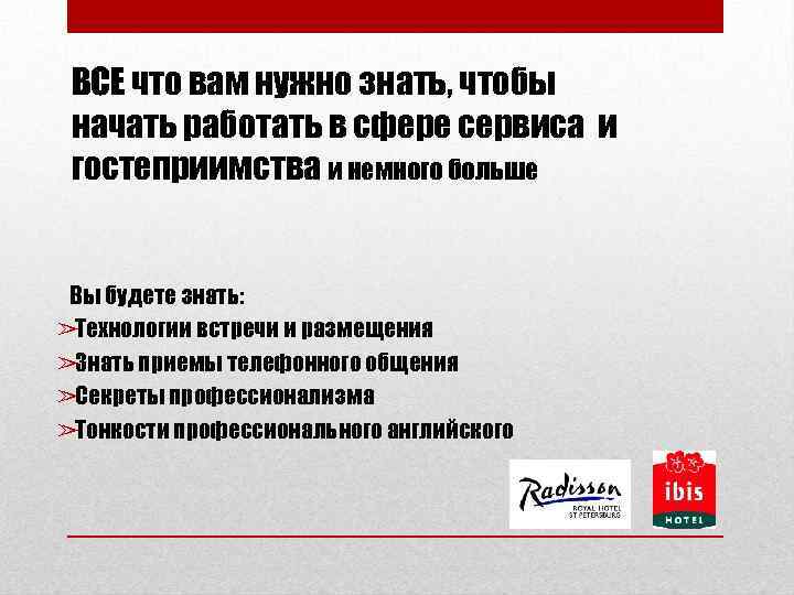 ВСЕ что вам нужно знать, чтобы начать работать в сфере сервиса и гостеприимства и