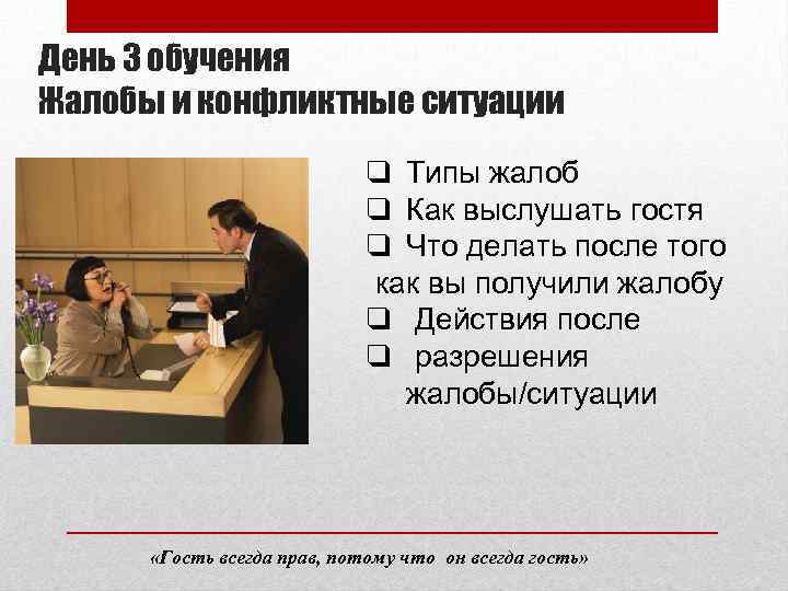 День 3 обучения Жалобы и конфликтные ситуации ❑ Типы жалоб ❑ Как выслушать гостя