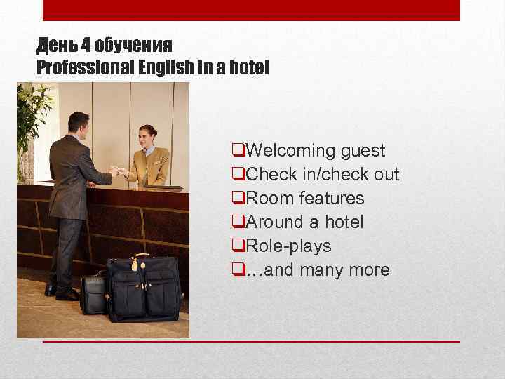 День 4 обучения Professional English in a hotel ❑Welcoming guest ❑Check in/check out ❑Room