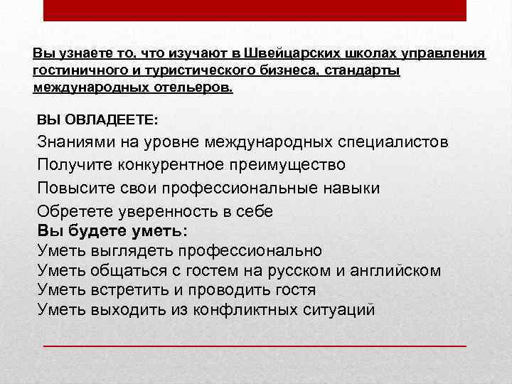 Вы узнаете то, что изучают в Швейцарских школах управления гостиничного и туристического бизнеса, стандарты