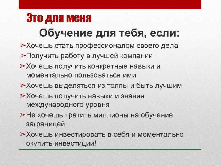 Это для меня Обучение для тебя, если: ➢Хочешь стать профессионалом своего дела ➢Получить работу