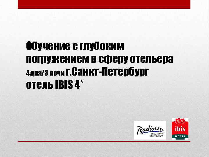 Обучение с глубоким погружением в сферу отельера 4 дня/3 ночи г. Санкт-Петербург отель IBIS