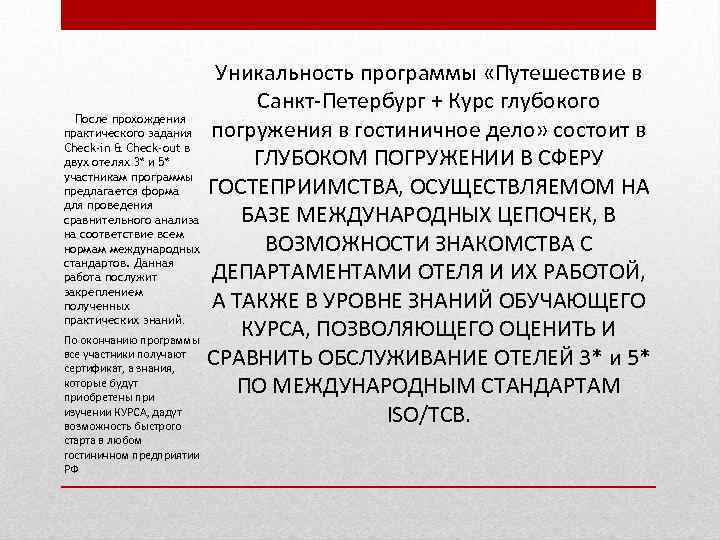 Уникальность программы «Путешествие в Санкт-Петербург + Курс глубокого После прохождения погружения в гостиничное дело»