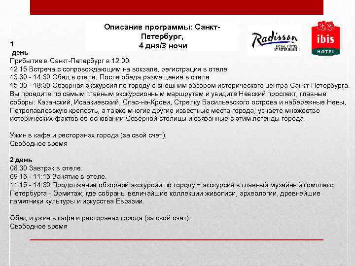 Описание программы: Санкт. Петербург, 4 дня/3 ночи 1 день Прибытие в Санкт-Петербург в 12: