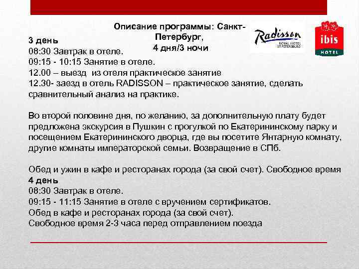 Описание программы: Санкт. Петербург, 3 день 4 дня/3 ночи 08: 30 Завтрак в отеле.