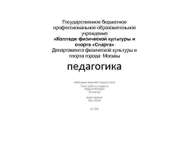 Государственное бюджетное профессиональное образовательное учреждение «Колледж физической культуры и спорта «Спарта» Департамента физической культуры