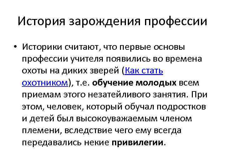 История зарождения профессии • Историки считают, что первые основы профессии учителя появились во времена