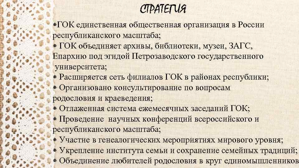 СТРАТЕГИЯ ⁕ГОК единственная общественная организация в России республиканского масштаба; ⁕ ГОК объединяет архивы, библиотеки,