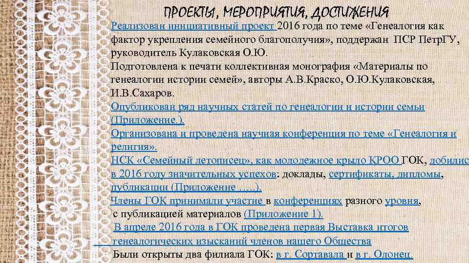 ПРОЕКТЫ, МЕРОПРИЯТИЯ, ДОСТИЖЕНИЯ Реализован инициативный проект 2016 года по теме «Генеалогия как фактор укрепления