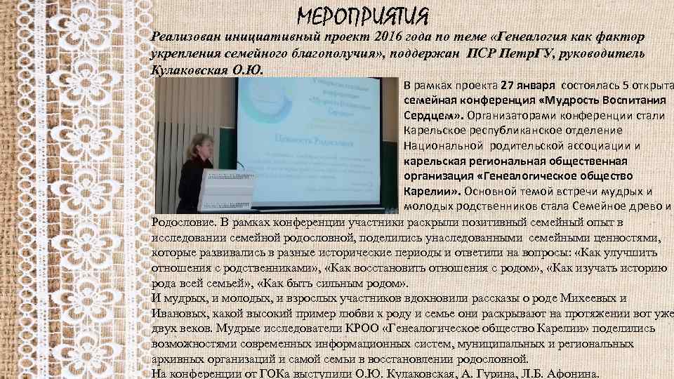 МЕРОПРИЯТИЯ Реализован инициативный проект 2016 года по теме «Генеалогия как фактор укрепления семейного благополучия»
