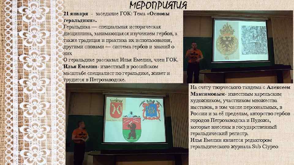 МЕРОПРИЯТИЯ 21 января - заседание ГОК: Тема «Основы геральдики» . Геральдика — специальная историческая
