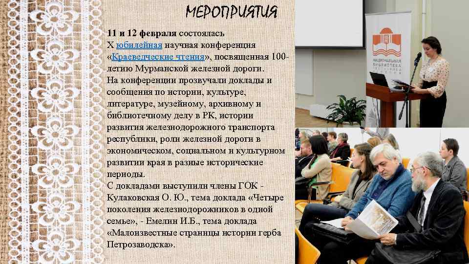 МЕРОПРИЯТИЯ 11 и 12 февраля состоялась X юбилейная научная конференция «Краеведческие чтения» , посвященная