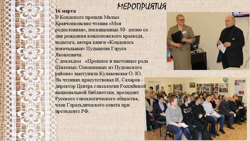 МЕРОПРИЯТИЯ 16 марта В Кондопоге прошли Малые Кравченковские чтения «Моя родословная» , посвященные 80