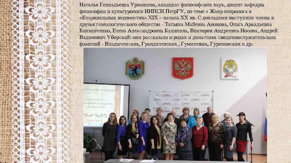 Наталья Геннадьевна Урванцева, кандидат философских наук, доцент кафедры философии и культурологи ИИПСН Петр. ГУ,