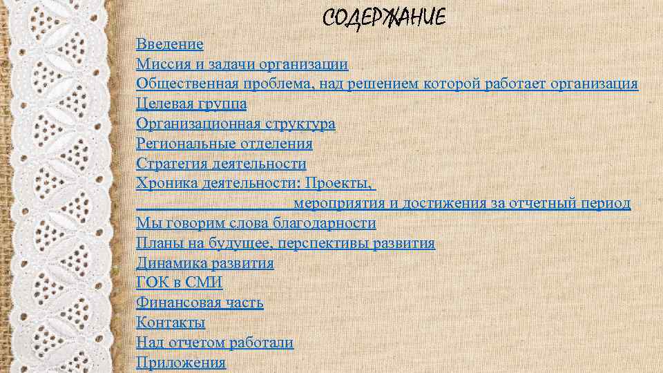 СОДЕРЖАНИЕ Введение Миссия и задачи организации Общественная проблема, над решением которой работает организация Целевая