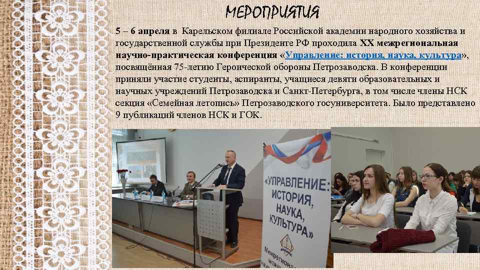 МЕРОПРИЯТИЯ 5 – 6 апреля в Карельском филиале Российской академии народного хозяйства и государственной