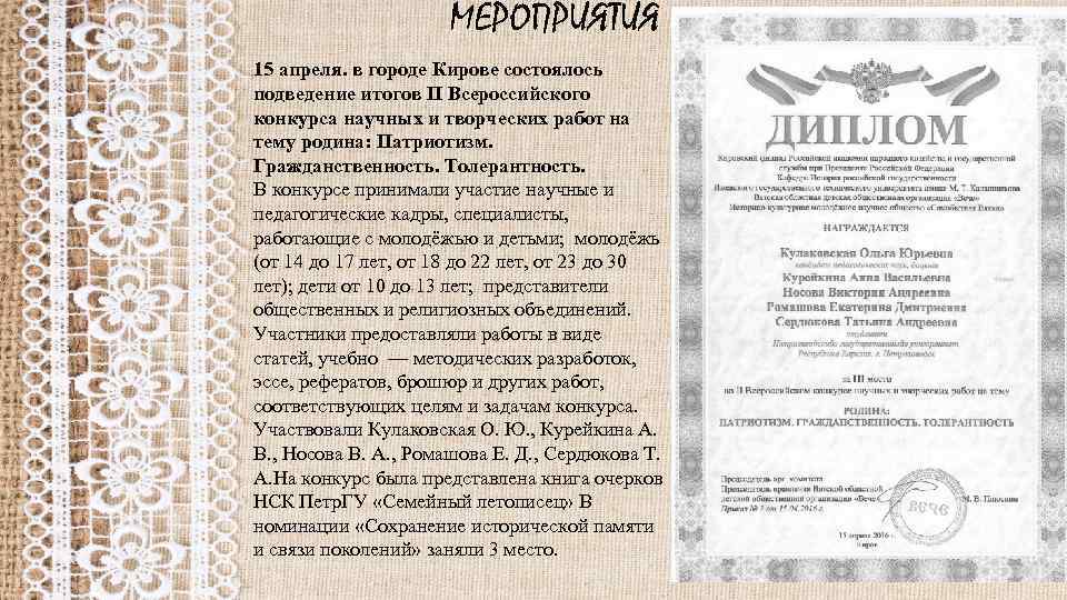 МЕРОПРИЯТИЯ 15 апреля. в городе Кирове состоялось подведение итогов II Всероссийского конкурса научных и