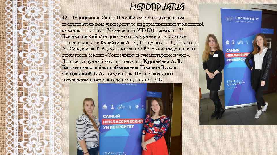 МЕРОПРИЯТИЯ 12 – 15 апреля в Санкт-Петербургском национальном исследовательском университете информационных технологий, механики и